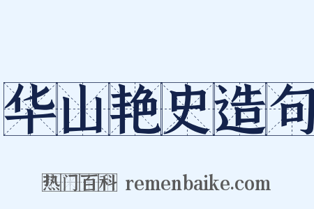 华山艳史造句是什么意思的图片